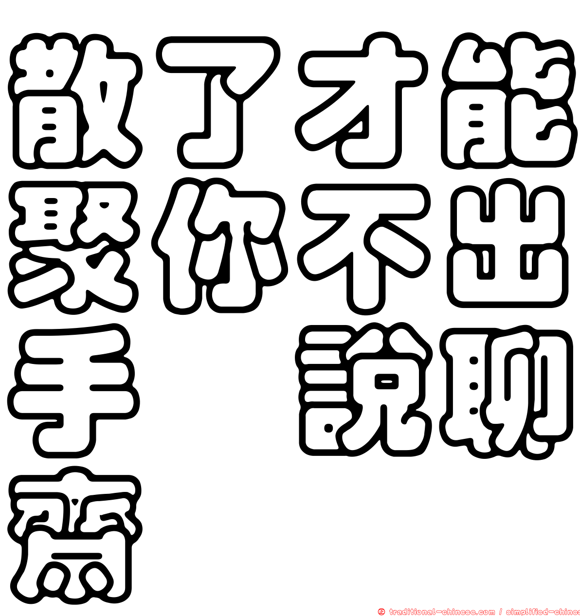 散了才能聚你不出手　說聊齋